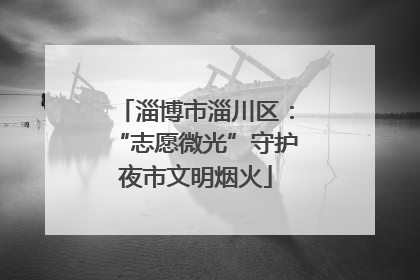 淄博市淄川区：“志愿微光”守护夜市文明烟火