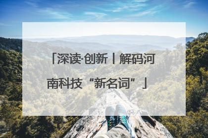 深读·创新丨解码河南科技“新名词”