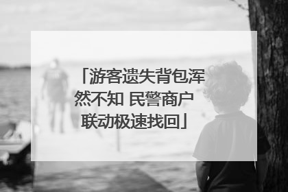游客遗失背包浑然不知 民警商户联动极速找回