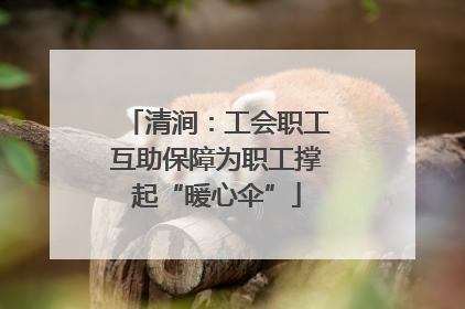 清涧：工会职工互助保障为职工撑起“暖心伞”