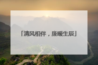 清风相伴，廉暖生辰