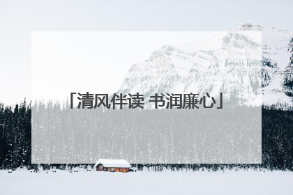 清风伴读 书润廉心