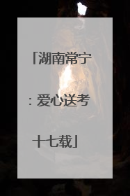 湖南常宁：爱心送考十七载
