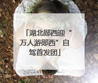 湖北郧西迎“万人游郧西”自驾首发团