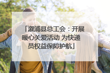 溆浦县总工会：开展暖心关爱活动 为快递员权益保障护航