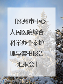 滕州市中心人民医院综合科举办个案护理与读书报告汇报会