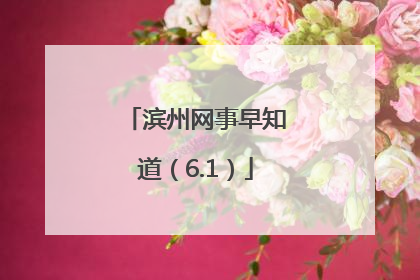 滨州网事早知道（6.1）
