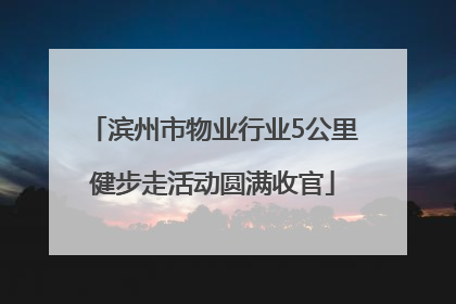 滨州市物业行业5公里健步走活动圆满收官