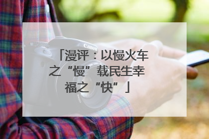 漫评：以慢火车之“慢”载民生幸福之“快”
