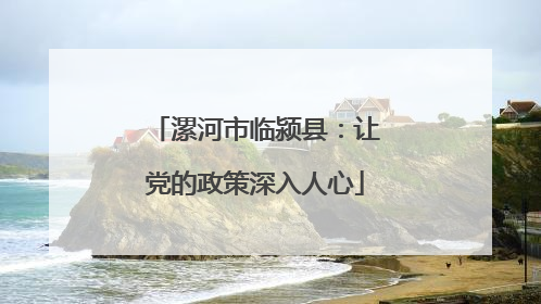 漯河市临颍县：让党的政策深入人心