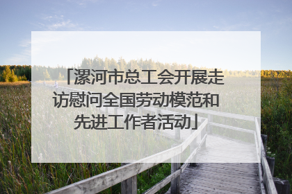 漯河市总工会开展走访慰问全国劳动模范和先进工作者活动