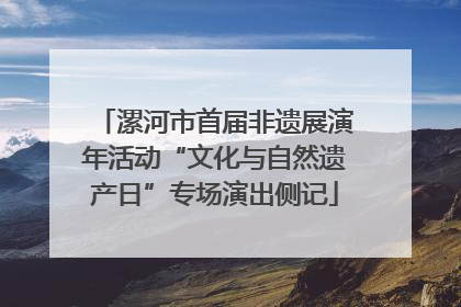 漯河市首届非遗展演年活动“文化与自然遗产日”专场演出侧记