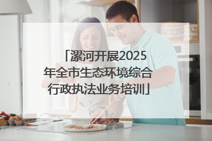 漯河开展2025年全市生态环境综合行政执法业务培训