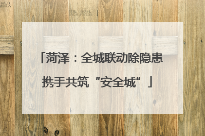 菏泽：全城联动除隐患 携手共筑“安全城”