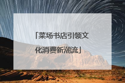 菜场书店引领文化消费新潮流