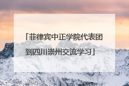 菲律宾中正学院代表团到四川崇州交流学习