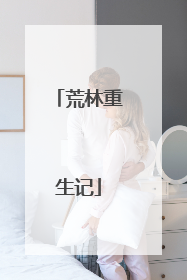 荒林重生记