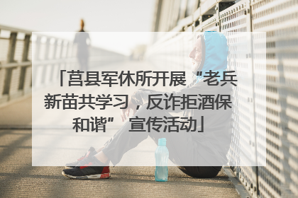 莒县军休所开展“老兵新苗共学习，反诈拒酒保和谐” 宣传活动