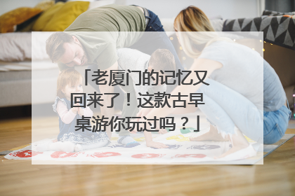 老厦门的记忆又回来了！这款古早桌游你玩过吗？
