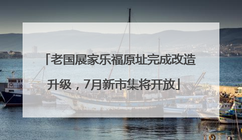 老国展家乐福原址完成改造升级，7月新市集将开放