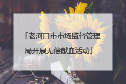 老河口市市场监督管理局开展无偿献血活动
