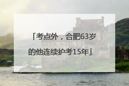 考点外，合肥63岁的他连续护考15年