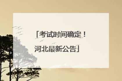考试时间确定！河北最新公告