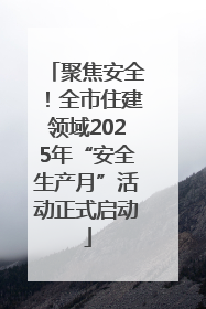 聚焦安全！全市住建领域2025年“安全生产月”活动正式启动