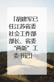 胡建军已任江苏省委社会工作部部长、省委“两新”工委书记
