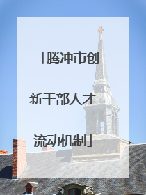 腾冲市创新干部人才流动机制