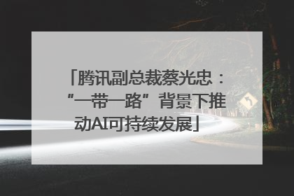 腾讯副总裁蔡光忠：“一带一路”背景下推动AI可持续发展