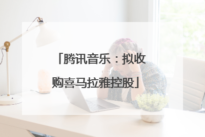 腾讯音乐：拟收购喜马拉雅控股