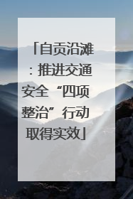 自贡沿滩：推进交通安全“四项整治”行动取得实效