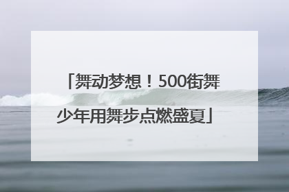 舞动梦想！500街舞少年用舞步点燃盛夏
