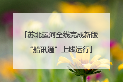 苏北运河全线完成新版“船讯通”上线运行