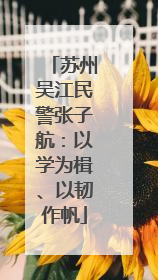 苏州吴江民警张子航：以学为楫、以韧作帆