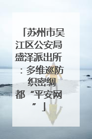 苏州市吴江区公安局盛泽派出所：多维巡防  织密绸都“平安网”
