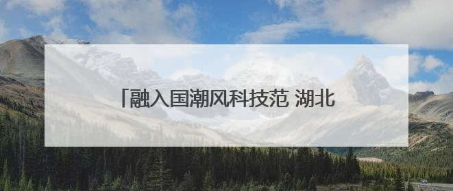 融入国潮风科技范 湖北随州举行炎帝文化庙会