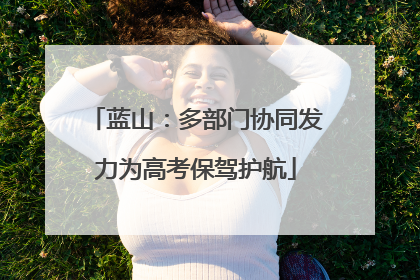 蓝山：多部门协同发力为高考保驾护航