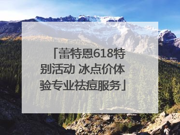 蕾特恩618特别活动 冰点价体验专业祛痘服务