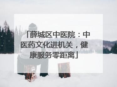 薛城区中医院：中医药文化进机关，健康服务零距离
