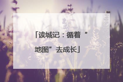 读城记：循着“地图”去成长