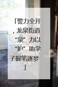 警力全开，龙泉街道“泉”力以“护”助学子握笔逐梦