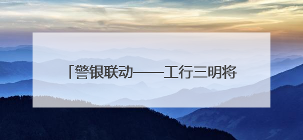 警银联动——工行三明将乐支行成功拦截万元被骗资金守护百姓“钱袋子”