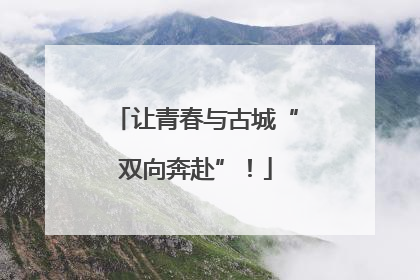 让青春与古城“双向奔赴”！