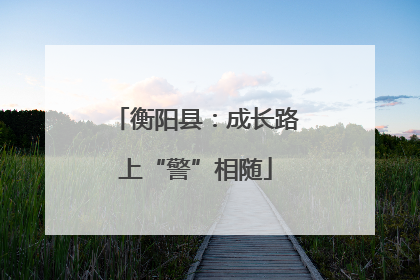 衡阳县：成长路上“警”相随