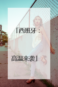 西班牙：高温来袭