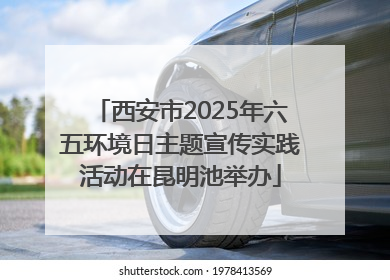 西安市2025年六五环境日主题宣传实践活动在昆明池举办