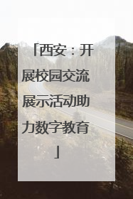 西安：开展校园交流展示活动助力数字教育