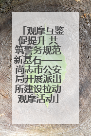 观摩互鉴促提升 共筑警务规范新基石——尚志市公安局开展派出所建设拉动观摩活动
